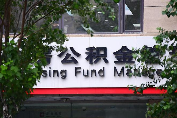 温岭住房公积金需要什么手续（住房公积金办理需要什么条件）