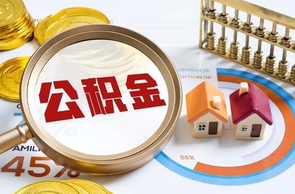 温岭公积金在职怎么取出来（在职住房公积金怎么全部取出来）