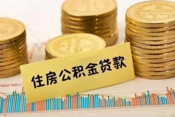 温岭离职很久了公积金怎么提取（已经离职很久了 怎么取公积金）