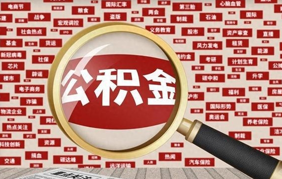 温岭住房公积金余额提取（2020公积金提取方法）
